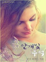 안개빛 추억