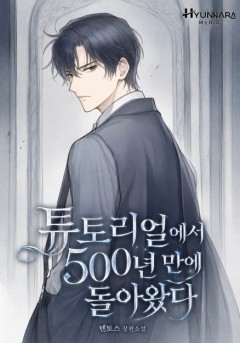 튜토리얼에서 500년 만에 돌아왔다
