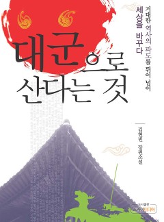 대군으로 산다는 것
