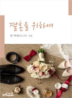 결혼을 위하여[할리퀸]