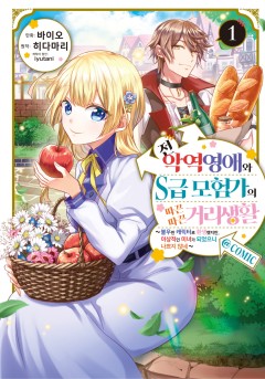 전 악역영애와 S급 모험가의 따끈따끈 거리생활@COMIC