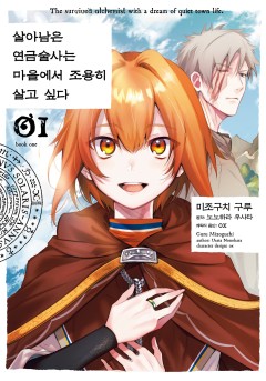 [코믹] 살아남은 연금술사는 마을에서 조용히 살고 싶다