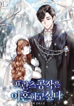 프란츠 공작은 이혼하고 싶다