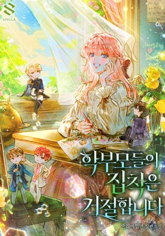 학부모들의 집착은 거절합니다