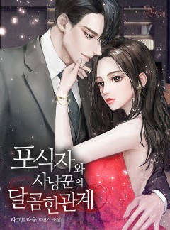 포식자와 사냥꾼의 달콤한 관계