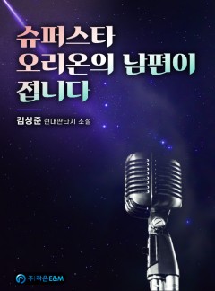 슈퍼스타 오리온의 남편이 접니다 [완결]