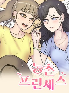 농촌 프린세스 [GL]