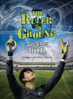 그라운드의 지배자