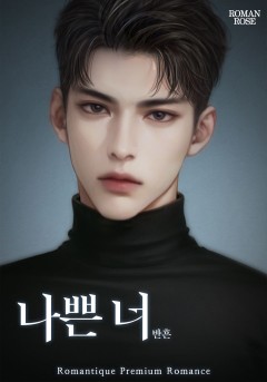 나쁜 너