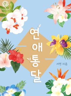 연애통달
