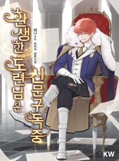 환생한 도련님은 신문구독중
