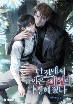 던전에서 돌아온 애인이 다정해졌다