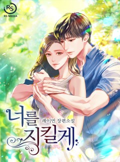 너를 지킬게 [완결]