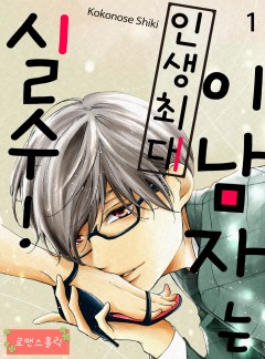 이 남자는 인생최대 실수!