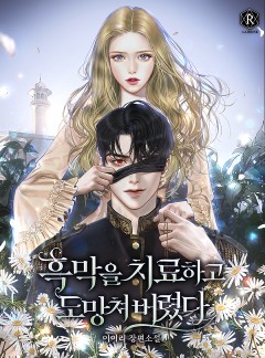 흑막을 치료하고 도망쳐버렸다