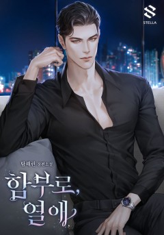 함부로, 열애