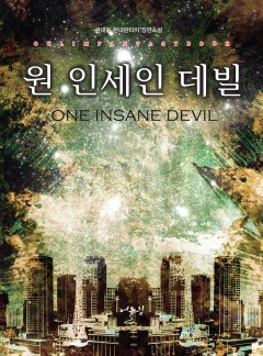 원 인세인 데빌 [단행본]