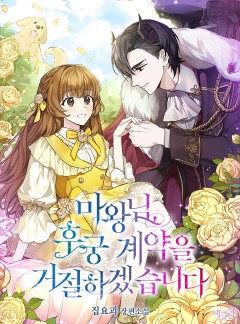 마왕님, 후궁 계약을 거절하겠습니다