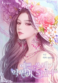 예쁜 쓰레기 악역이 되었다(IF 외전) [단행본]