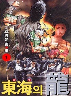 동해의 용 [완결]