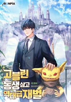 고블린 동생 삼고 역대급 재벌
