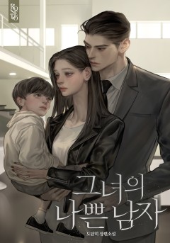 개정판 | 그녀의 나쁜 남자