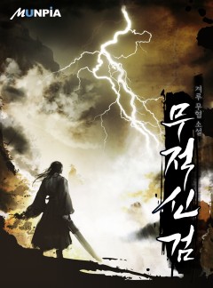 무적신검 [완결]