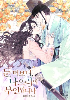 눈 떠보니 나으리의 부인입니다