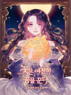 꽃은 여전히 꿈을 꾼다