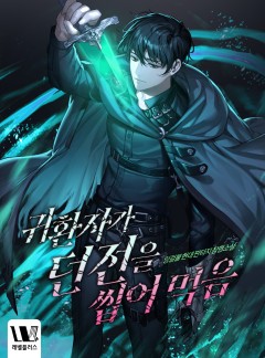 귀환자가 던전을 씹어 먹음