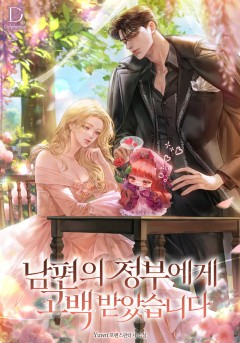 남편의 정부에게 고백받았습니다