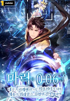 마력이 0.06인 내가 스킬레벨만으로 최강 헌터가 되어 새총의 위대함을 증명한 건에 대하여