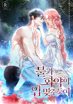 불과 화약이 입 맞추듯이