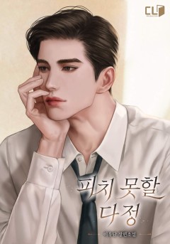 피치 못할 다정
