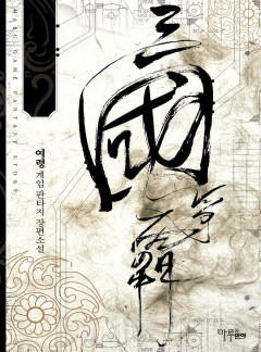 삼국쟁패