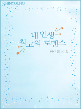 내 인생 최고의 로맨스