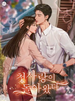 첫사랑이 돌아왔다