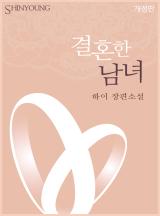 결혼한 남녀(개정판)