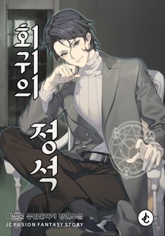 회귀의 정석