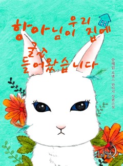 항아님이 우리 집에 굴러들어왔습니다
