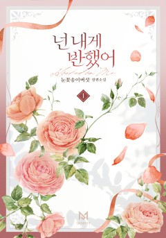 넌 내게 반했어