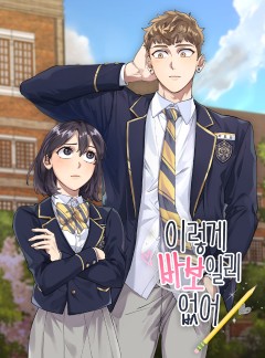 이렇게 바보일리 없어