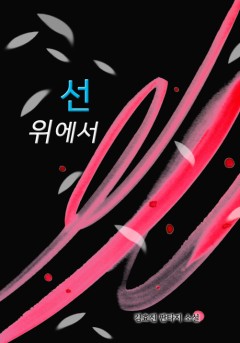 선 위에서