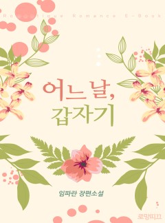 어느 날, 갑자기