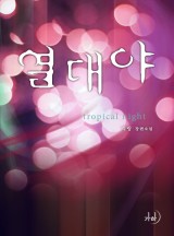 열대야
