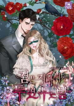 검은지빠귀가 두 번 우는 밤