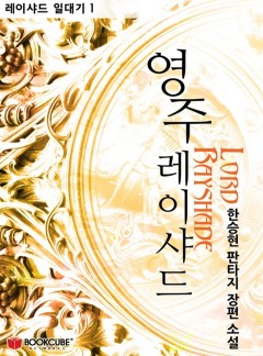 영주 레이샤드