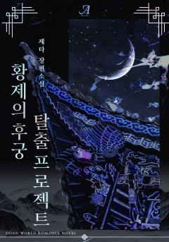 황제의 후궁 탈출 프로젝트