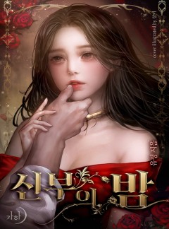 신부의 밤[단독선공개]