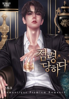 점령당하다